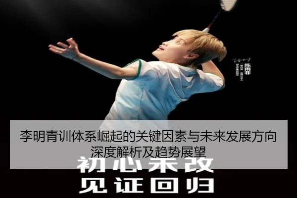 李明青训体系崛起的关键因素与未来发展方向深度解析及趋势展望