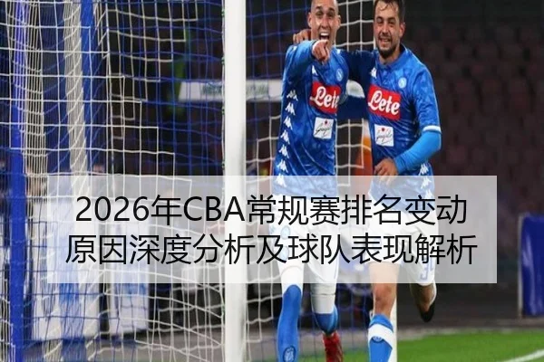 2026年CBA常规赛排名变动原因深度分析及球队表现解析
