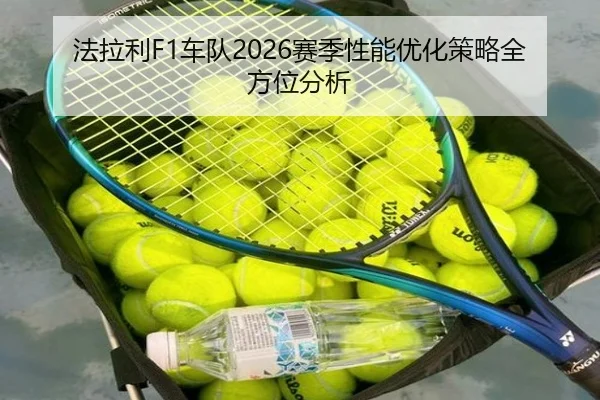 法拉利F1车队2026赛季性能优化策略全方位分析