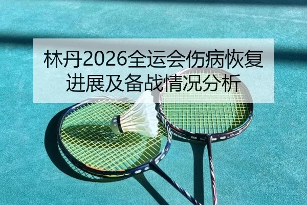 lin-dan-quan-yun-hui-shang-bing-hui-fu-jin-zhan-ji-bei-zhan-qing-kuang-fen-xi-2-300.jpg