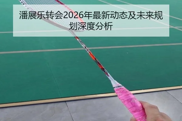 pan-zhan-le-zhuan-hui-nian-zui-xin-dong-tai-ji-wei-lai-gui-hua-shen-du-fen-xi-2-440.jpg