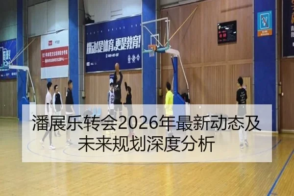 潘展乐转会2026年最新动态及未来规划深度分析
