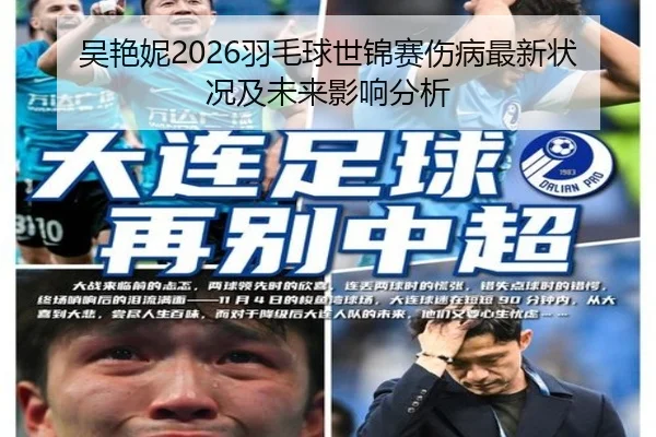 吴艳妮2026羽毛球世锦赛伤病最新状况及未来影响分析