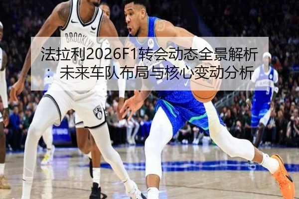 法拉利2026F1转会动态全景解析：未来车队布局与核心变动分析