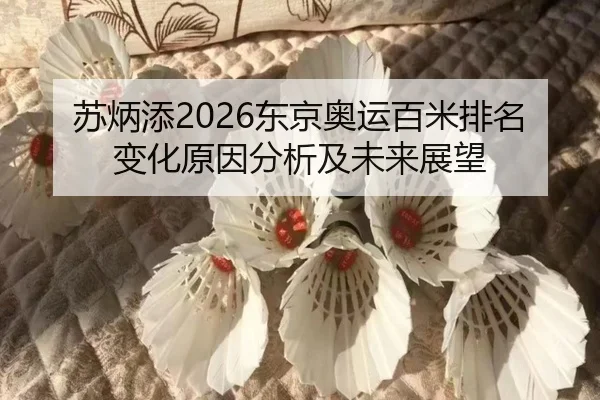 苏炳添2026东京奥运百米排名变化原因分析及未来展望