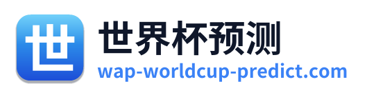 世界杯预测